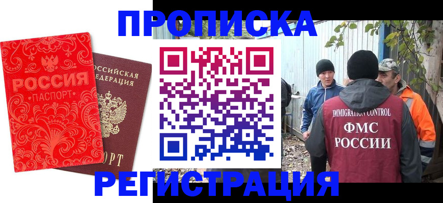временная регистрация купить в Мурманске